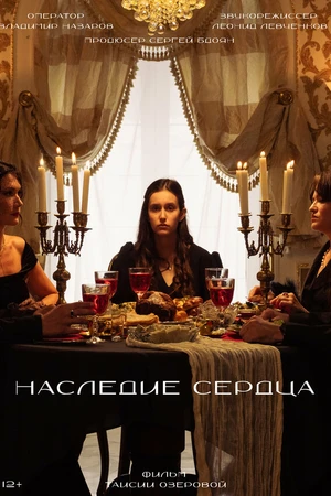 Постер к фильму Наследие сердца (2024)