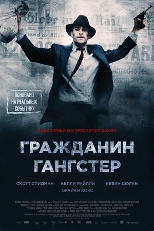 Постер к фильму Гражданин гангстер (2011)