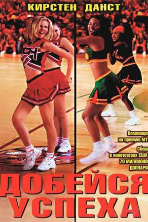 Постер к фильму Добейся успеха (2000)