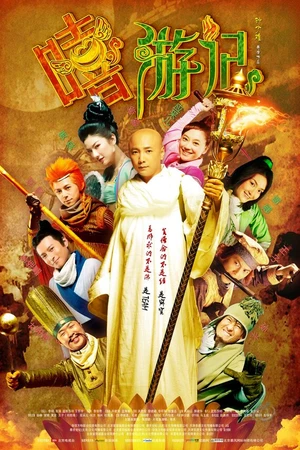 Постер к фильму Весёлый путешественник (2010)