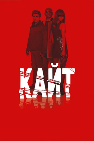 Постер к фильму Кайт (2013)