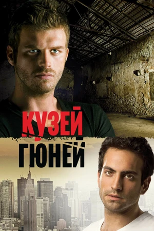 Постер к сериалу Кузей Гюней (2011 - 2013)