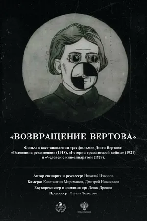 Постер к фильму Возвращение Вертова (2024)