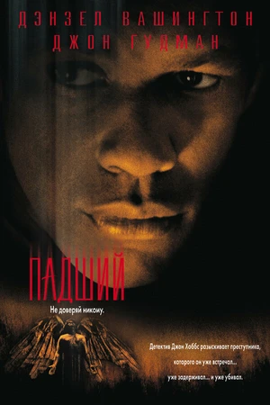 Постер к фильму Падший (1998)
