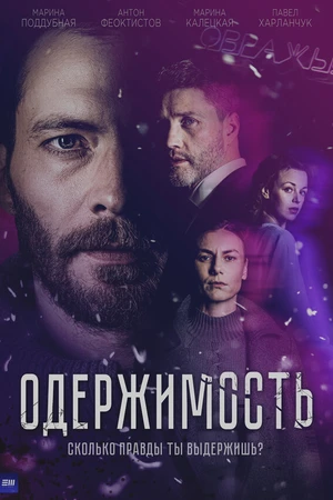 Постер к сериалу Одержимость (2024)