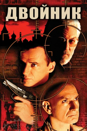 Постер к фильму Двойник (1997)