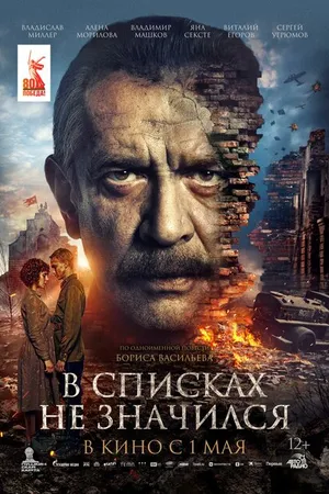 Постер к фильму В списках не значился (2025)
