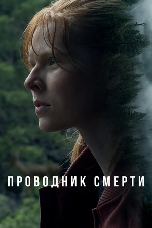 Постер к фильму Проводник смерти (2024)