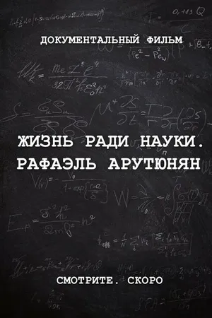 Постер к фильму Жизнь ради науки. Рафаэль Арутюнян (2024)