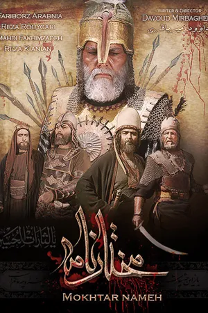 Постер к сериалу Mokhtarnameh (2010 - 2011)