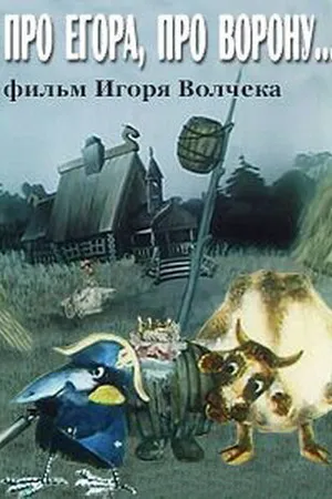Постер к мультфильму Про Егора, про ворону (1982)