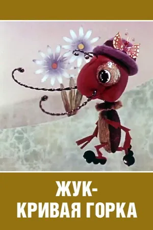 Постер к мультфильму Жук — кривая горка (1973)