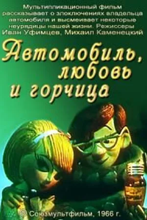 Постер к мультфильму Автомобиль, любовь и горчица (1966)