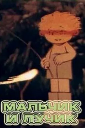 Постер к мультфильму Мальчик и лучик (1987)