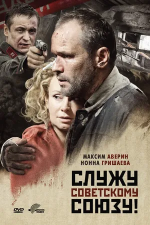 Постер к фильму Служу Советскому Союзу! (2012)
