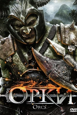Постер к фильму Орки (2011)