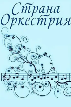 Постер к мультфильму Страна Оркестрия (1964)