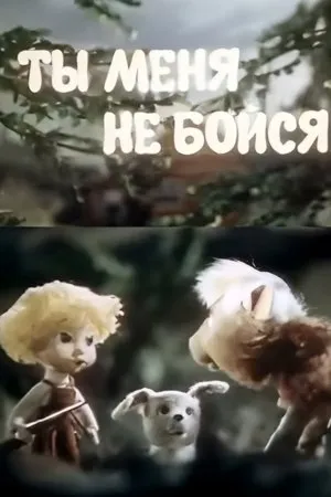 Постер к мультфильму Ты меня не бойся (1985)