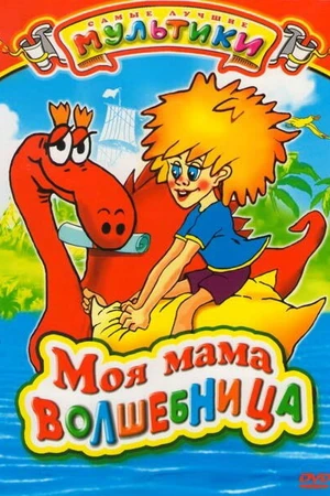 Постер к мультфильму Моя мама волшебница (1989)