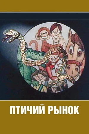 Постер к мультфильму Птичий рынок (1974)