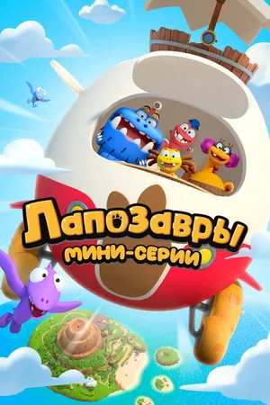 Постер к мультсериалу Лапозавры. Мини-серии (2022)