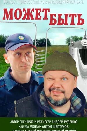 Постер к сериалу Может быть (2021 - 2023)