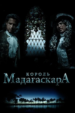 Постер к фильму Король Мадагаскара (2015)