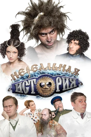 Постер к сериалу Нереальная история (2011 - 2013)