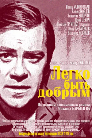 Постер к фильму Легко быть добрым (1976)