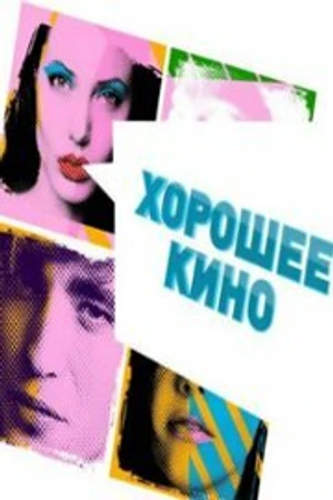 Постер к сериалу Хорошее кино (2011)