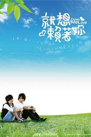 Постер к сериалу Долой любовь (2010)