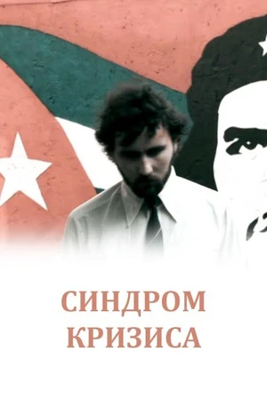 Постер к фильму Синдром кризиса (2009)