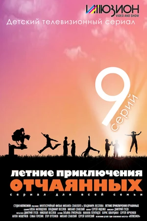 Постер к сериалу Летние приключения отчаянных (2010)