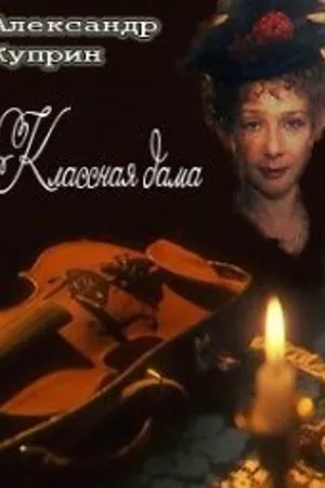 Постер к фильму Классная дама (1995)