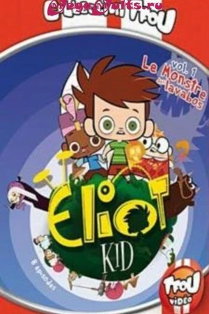 Постер к мультсериалу Элиот Кид (2008 - 2012)