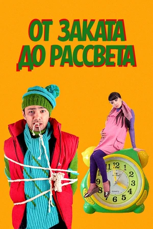 Постер к фильму От заката до рассвета (2009)