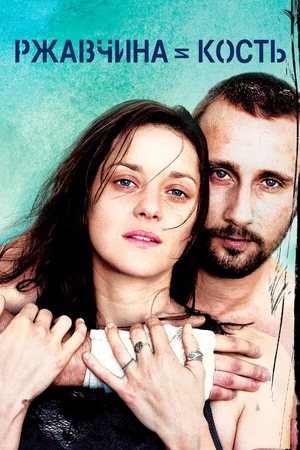 Постер к фильму Ржавчина и кость (2012)