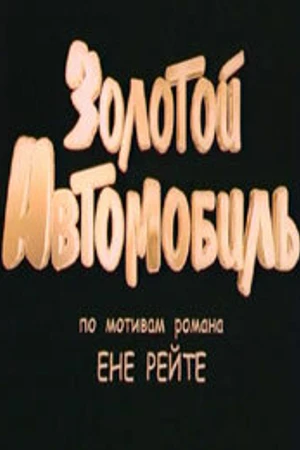 Постер к фильму Золотой автомобиль (2009)