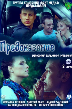 Постер к фильму Предсказание (2011)