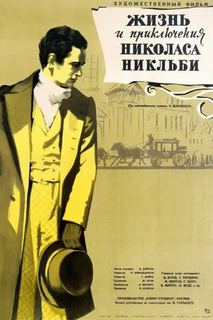 Постер к фильму Жизнь и приключения Николаса Никльби (1947)