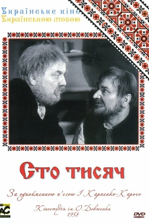 Постер к фильму Сто тысяч (1958)