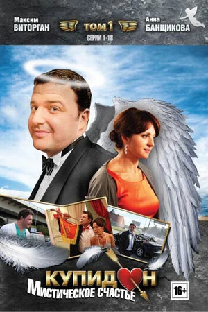 Постер к сериалу Купидон (2011)