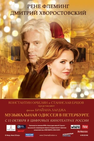 Постер к фильму Музыкальная одиссея в Петербурге (2011)