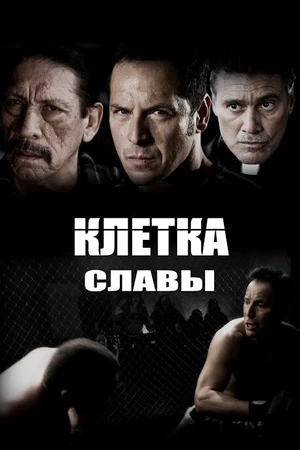 Постер к фильму Клетка славы (2013)