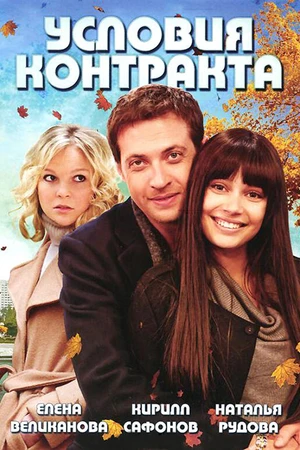 Постер к сериалу Условия контракта (2011)