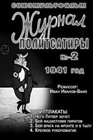 Постер к мультфильму Журнал политсатиры №2 (1941)