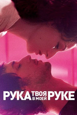 Постер к фильму Твоя рука в моей руке (2012)