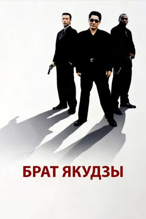 Постер к фильму Брат якудзы (2000)