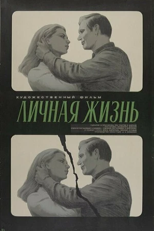 Постер к фильму Личная жизнь (1974)