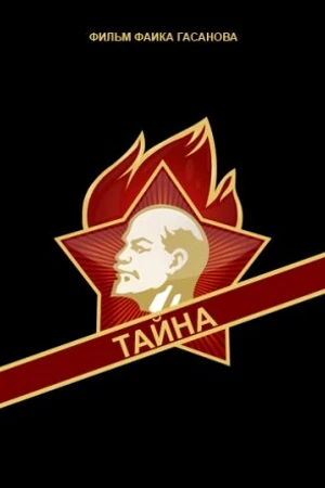 Постер к фильму Тайна (1963)